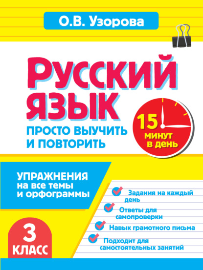 Русский язык. 3 класс. Упражнения на все темы и орфограммы. Просто выучить и повторить
