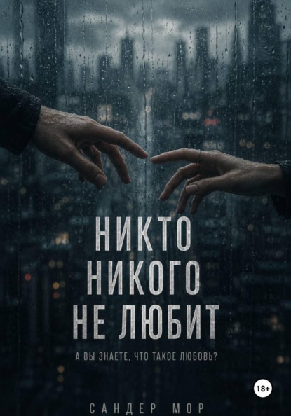 Никто никого не любит