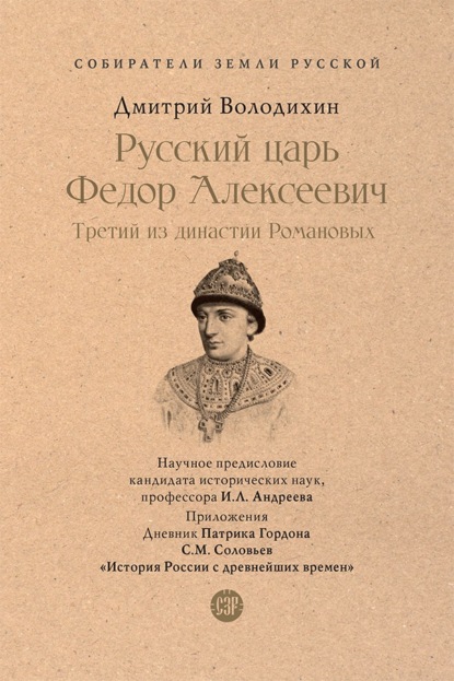Русский царь Федор Алексеевич. Третий из династии Романовых. Серия «Собиратели Земли Русской»