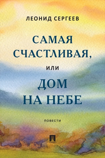 Самая счастливая, или Дом на небе