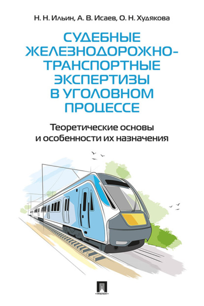 Судебные железнодорожно-транспортные экспертизы в уголовном процессе. Теоретические основы и особенности их назначения. Практическое пособие