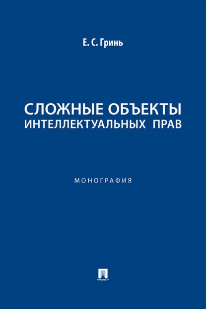 Сложные объекты интеллектуальных прав. Монография