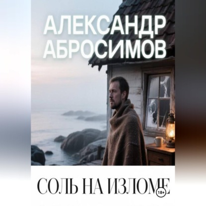 Соль на изломе