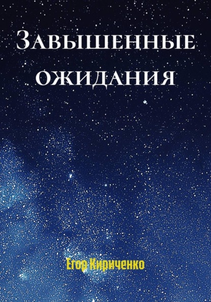 Завышенные ожидания