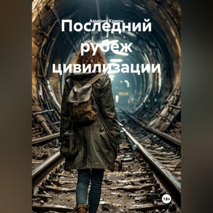 Последний рубеж цивилизации