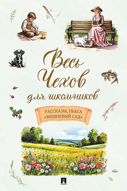 Весь Чехов для школьников. Рассказы, пьеса «Вишневый сад»
