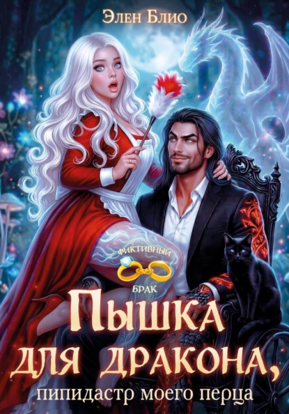 Пышка для дракона. Пипидастр моего перца
