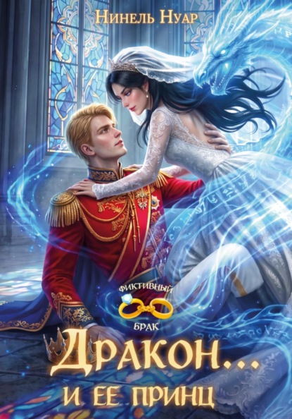 Дракон... и ее принц