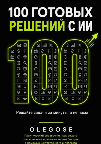 100 ГОТОВЫХ РЕШЕНИЙ С ИИ