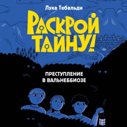 Преступление в Вальнеббиозе