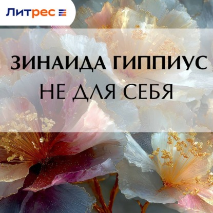 Не для себя