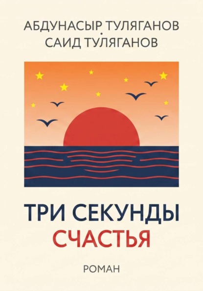 ТРИ СЕКУНДЫ СЧАСТЬЯ