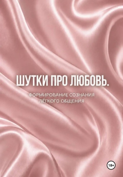 Шутки про любовь