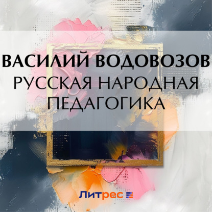 Русская народная педагогика