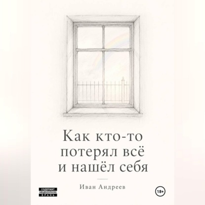 Как кто-то потерял всё и нашел себя