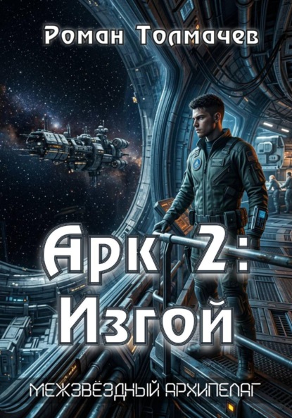 Арк 2: Изгой