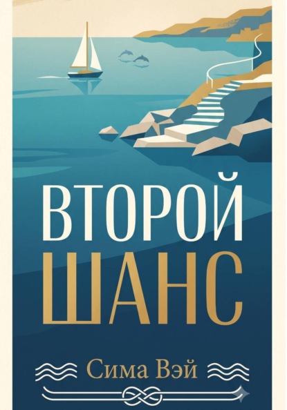 Второй шанс