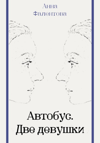 Автобус. Две девушки
