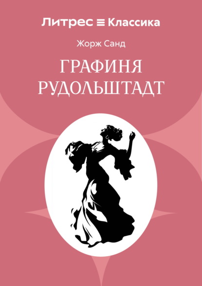 Графиня Рудольштадт