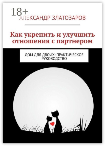 Как укрепить и улучшить отношения с партнером. Дом для двоих: практическое руководство