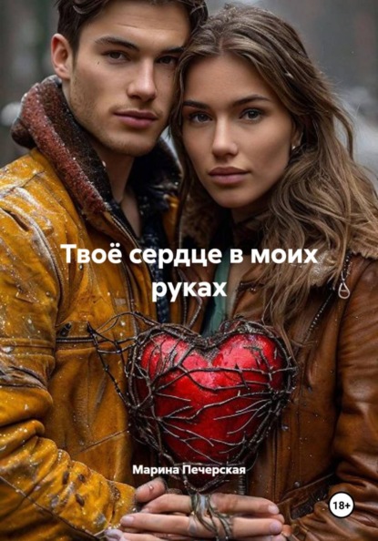 Твоё сердце в моих руках