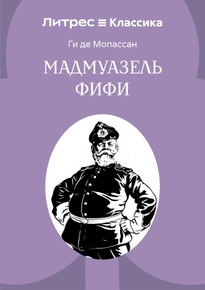 Мадемуазель Фифи