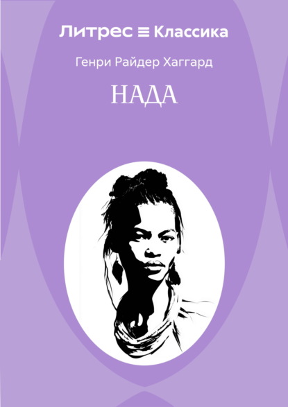 Нада
