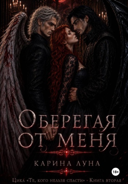 Оберегая от меня
