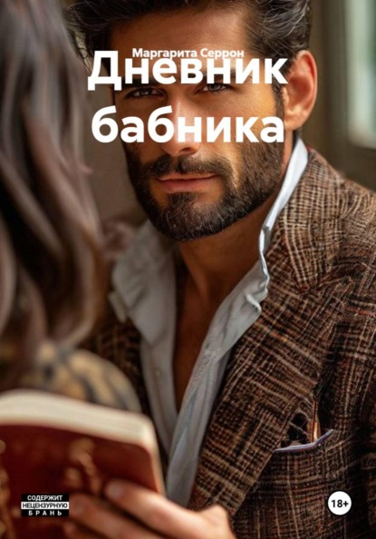 Дневник бабника