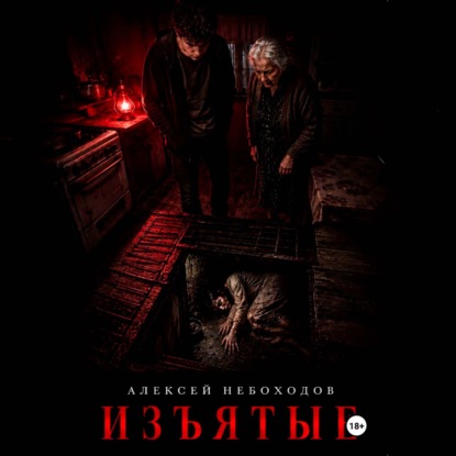 Изъятые