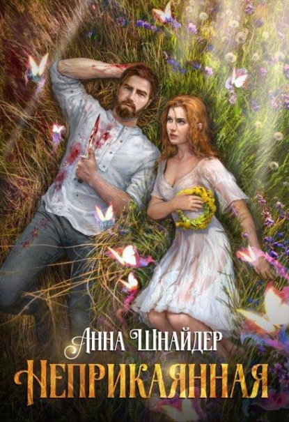 Неприкаянная