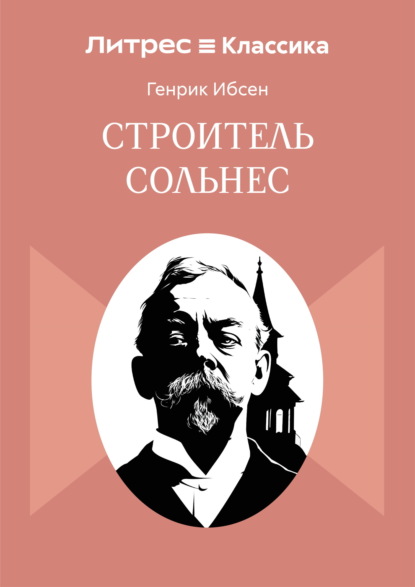 Строитель Сольнес