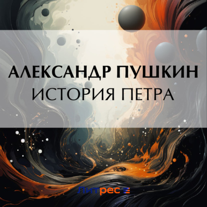 История Петра