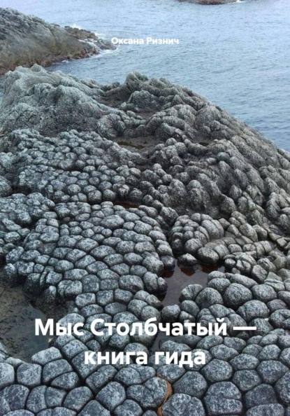 Мыс Столбчатый — книга гида