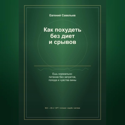 Как похудеть без диет и срывов