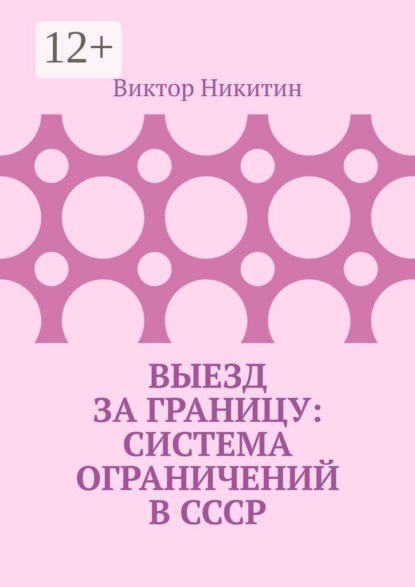 Выезд за границу: система ограничений в СССР