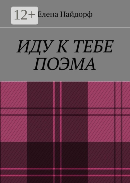 Иду к тебе. Поэма
