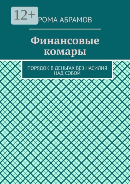 Финансовые комары. Порядок в деньгах без насилия над собой