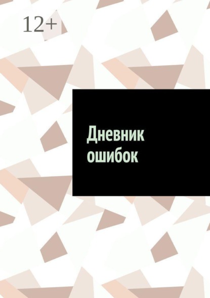 Дневник ошибок