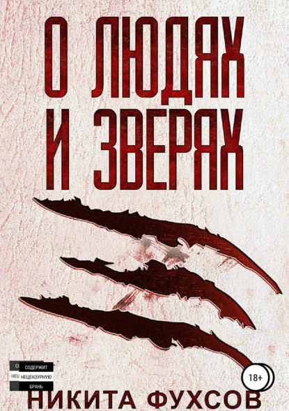 О людях и зверях
