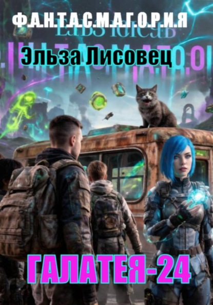 Галатея 24