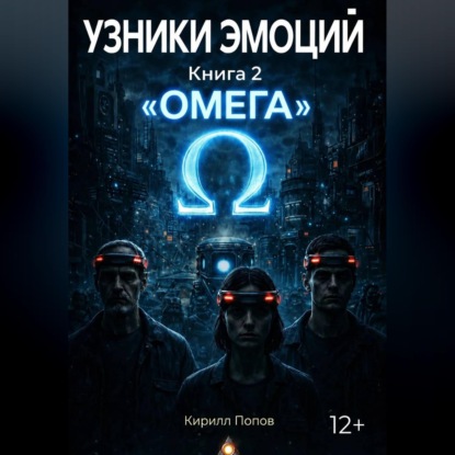 УЗНИКИ ЭМОЦИЙ. Книга 2: «ОМЕГА»