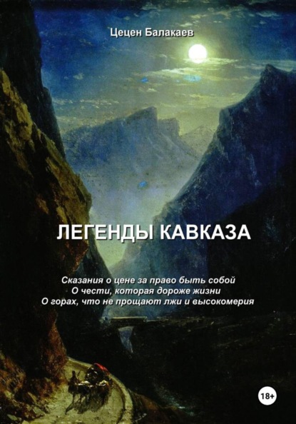 Легенды Кавказа