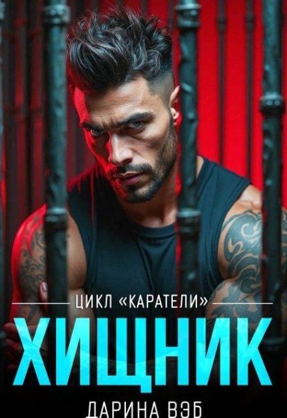 Хищник