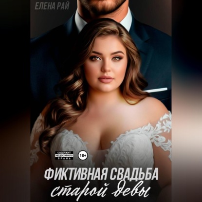 Фиктивная свадьба старой девы