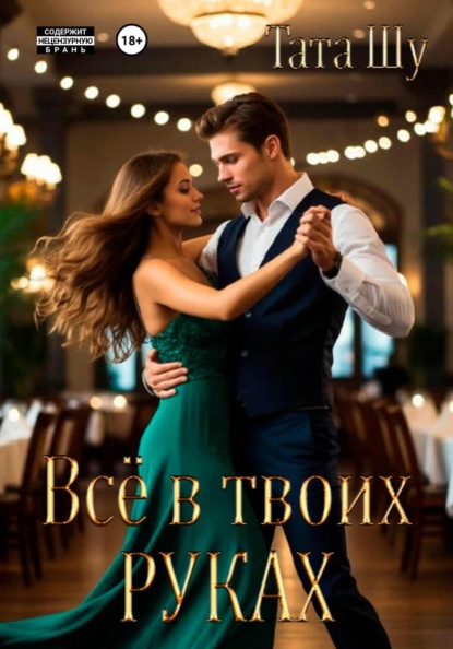 Всё в твоих руках