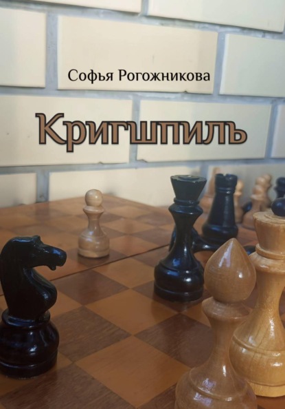 Кригшпиль