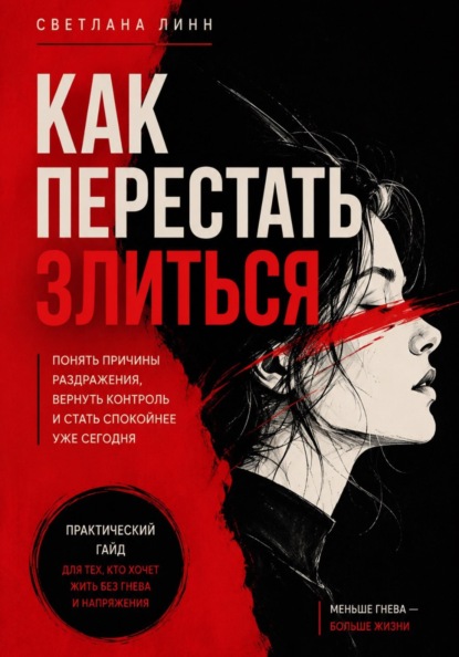 Как перестать злиться