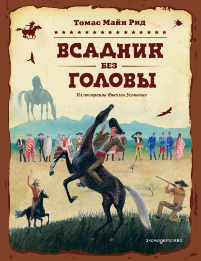 Всадник без головы