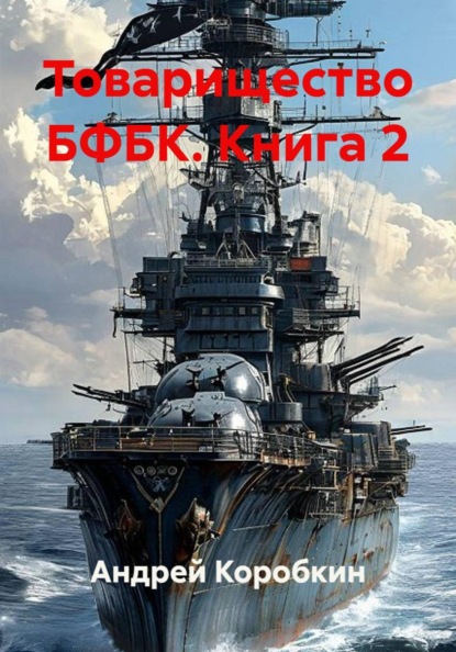 Товарищество БФБК. Книга 2